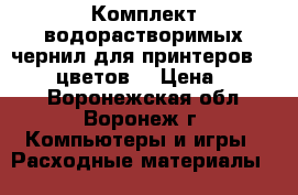 Комплект водорастворимых чернил для принтеров Epson (6 цветов) › Цена ­ 1 380 - Воронежская обл., Воронеж г. Компьютеры и игры » Расходные материалы   